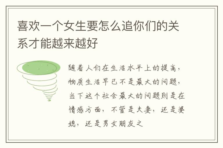 喜欢一个女生要怎么追你们的关系才能越来越好