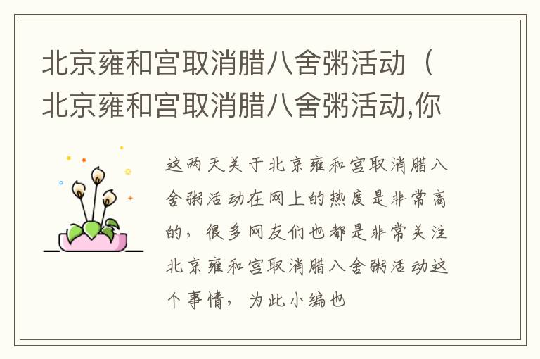 北京雍和宫取消腊八舍粥活动（北京雍和宫取消腊八舍粥活动,你怎么看?）