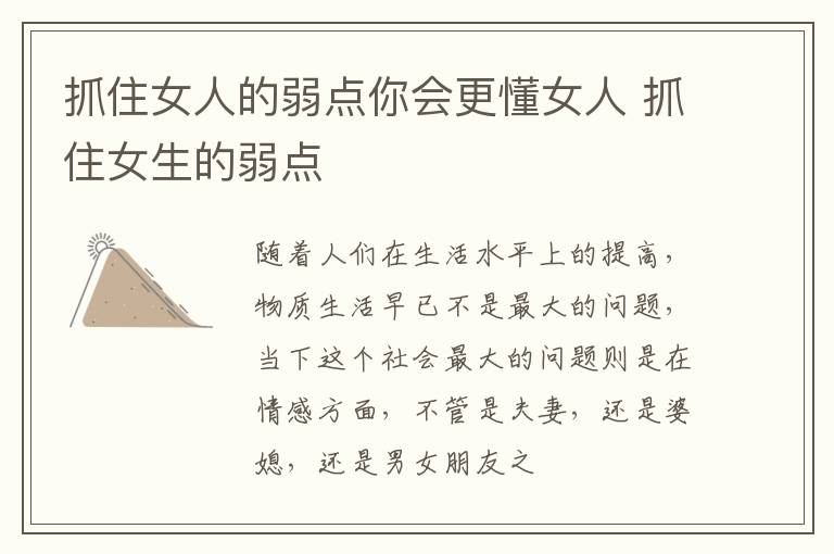 抓住女人的弱点你会更懂女人 抓住女生的弱点