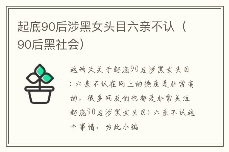 起底90后涉黑女头目六亲不认（90后黑社会）