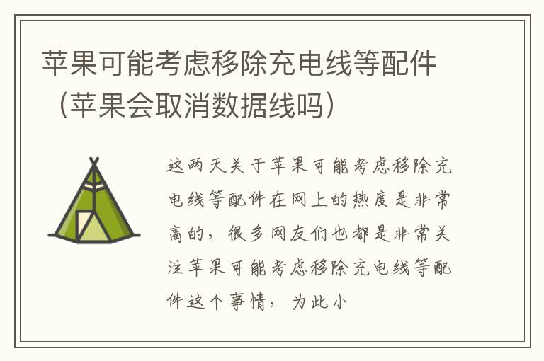 苹果可能考虑移除充电线等配件（苹果会取消数据线吗）