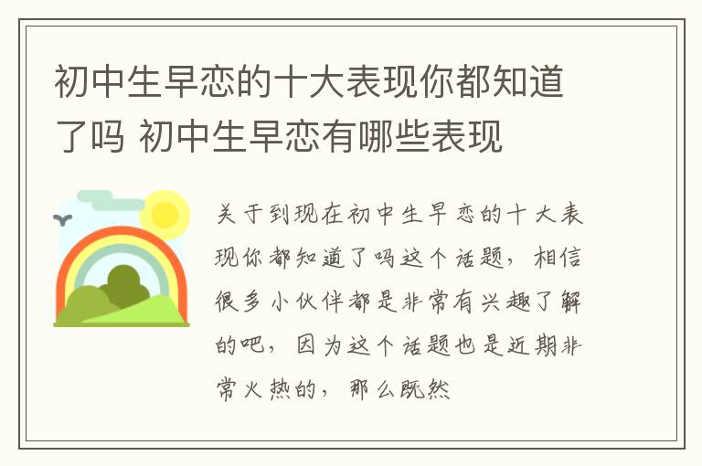 初中生早恋的十大表现你都知道了吗 初中生早恋有哪些表现
