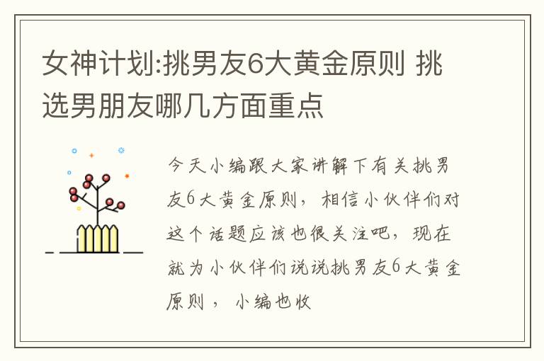 女神计划:挑男友6大黄金原则 挑选男朋友哪几方面重点
