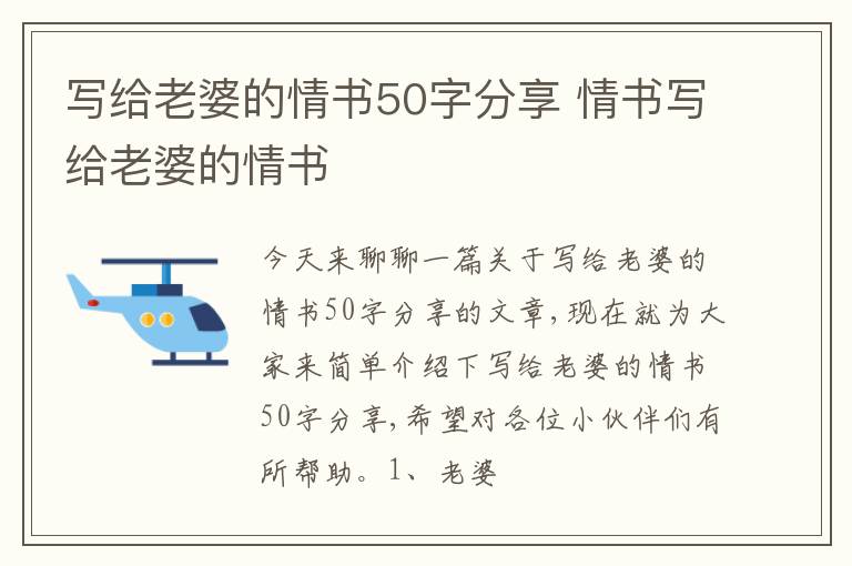 写给老婆的情书50字分享 情书写给老婆的情书