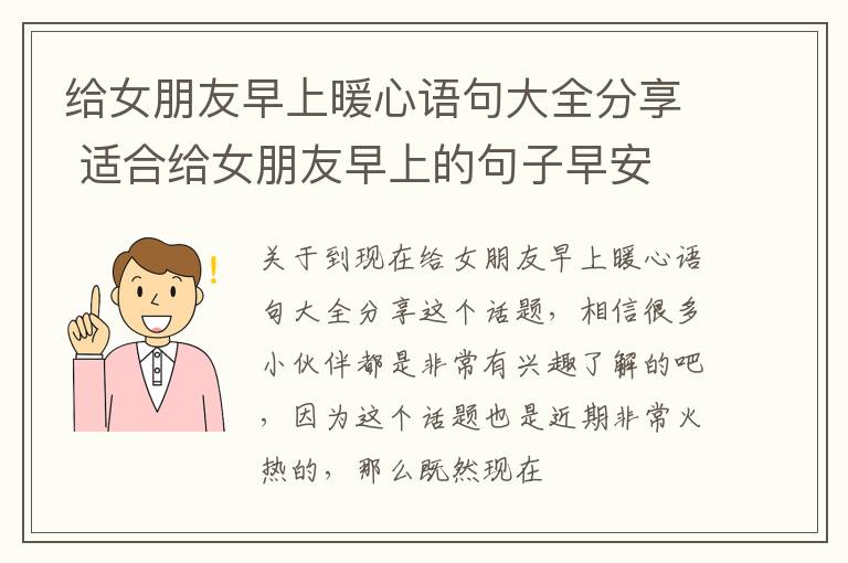 给女朋友早上暖心语句大全分享 适合给女朋友早上的句子早安