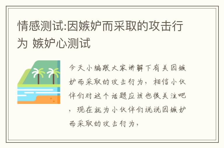 情感测试:因嫉妒而采取的攻击行为 嫉妒心测试