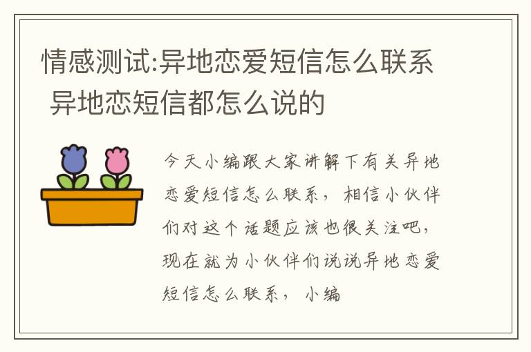 情感测试:异地恋爱短信怎么联系 异地恋短信都怎么说的