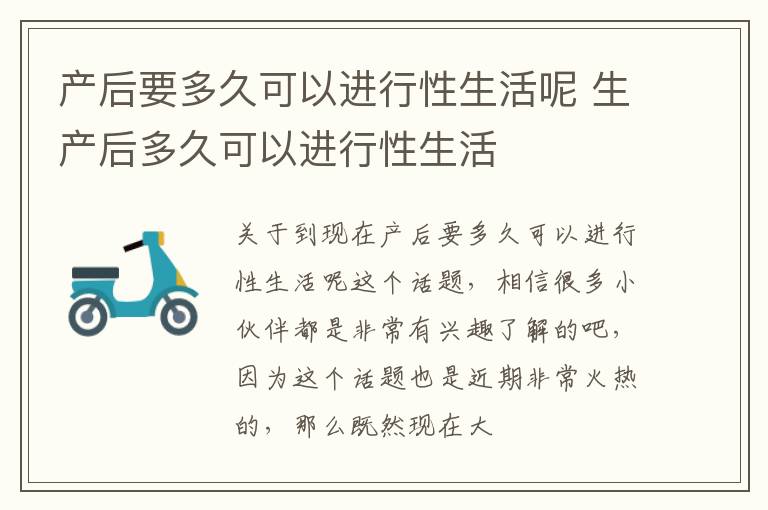 产后要多久可以进行性生活呢 生产后多久可以进行性生活
