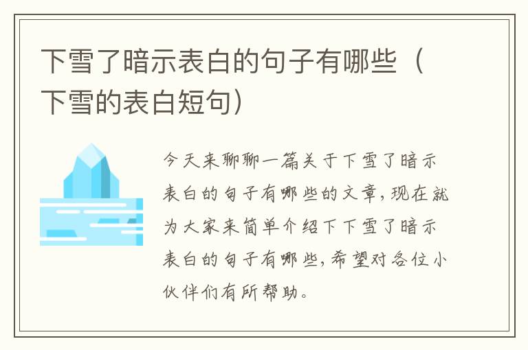 下雪了暗示表白的句子有哪些（下雪的表白短句）