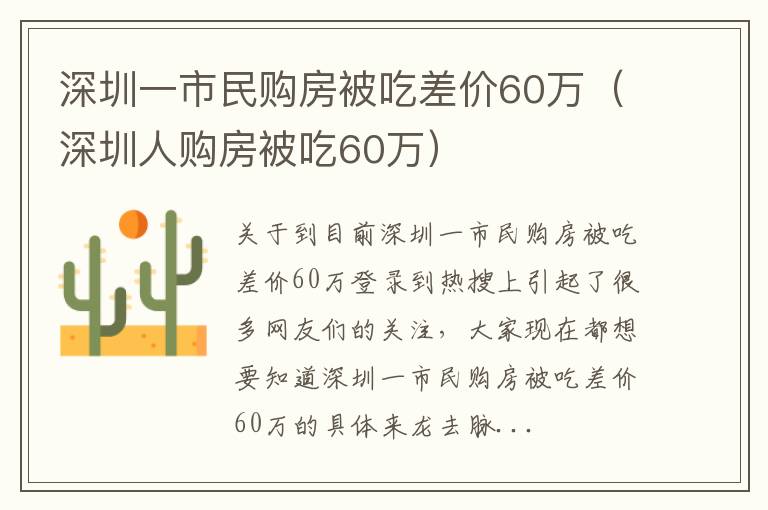 深圳一市民购房被吃差价60万（深圳人购房被吃60万）
