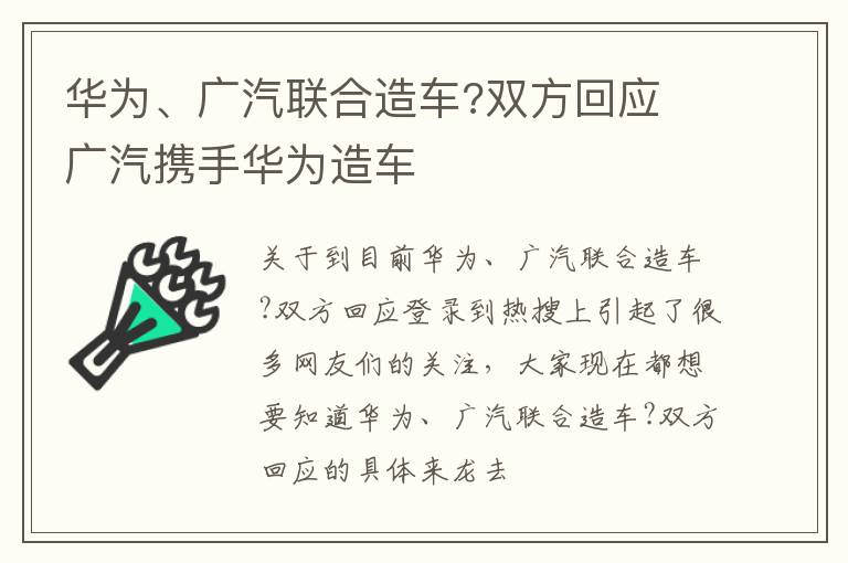 华为、广汽联合造车?双方回应 广汽携手华为造车