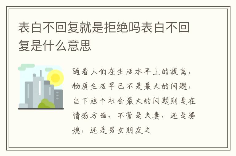 表白不回复就是拒绝吗表白不回复是什么意思