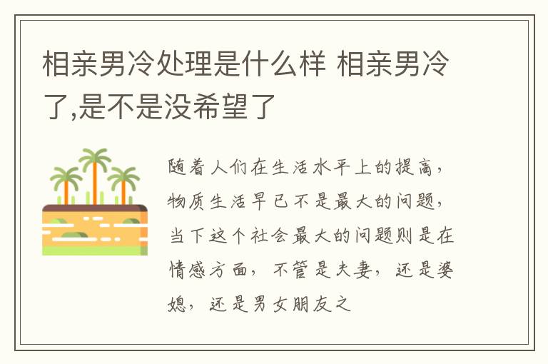 相亲男冷处理是什么样 相亲男冷了,是不是没希望了