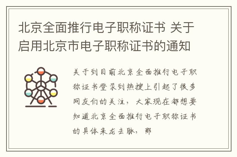 北京全面推行电子职称证书 关于启用北京市电子职称证书的通知