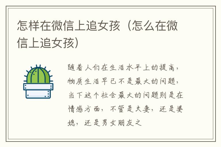 怎样在微信上追女孩（怎么在微信上追女孩）