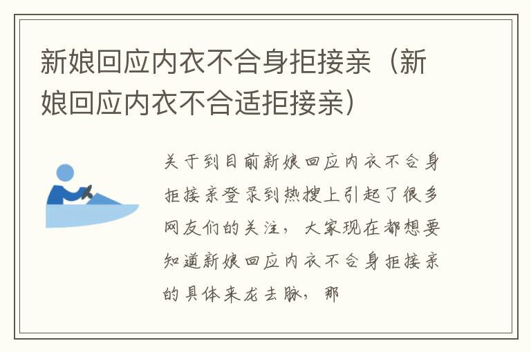 新娘回应内衣不合身拒接亲（新娘回应内衣不合适拒接亲）