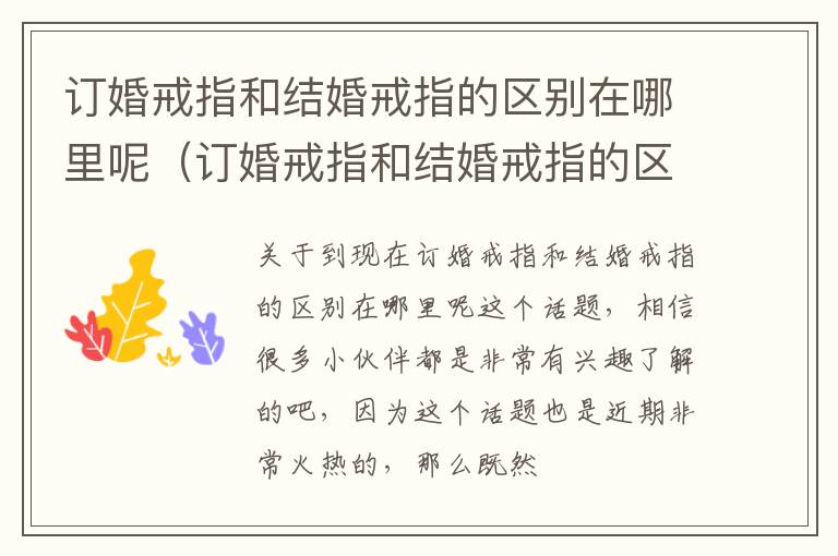 订婚戒指和结婚戒指的区别在哪里呢（订婚戒指和结婚戒指的区别在哪里呢视频）