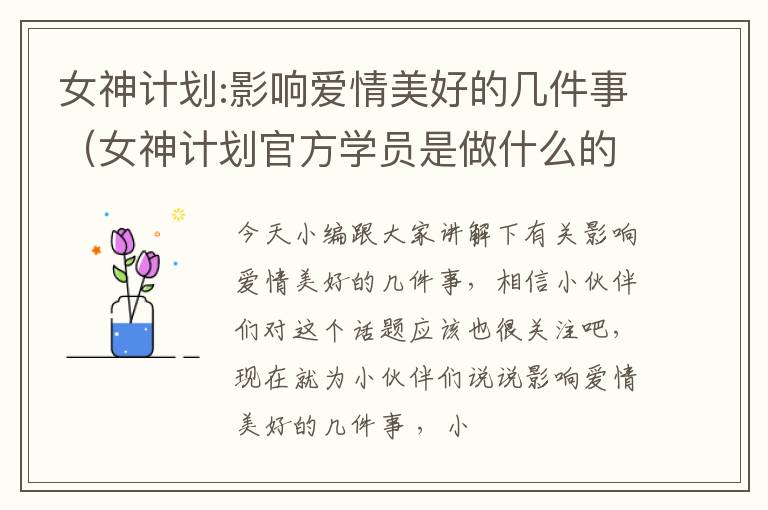 女神计划:影响爱情美好的几件事（女神计划官方学员是做什么的）