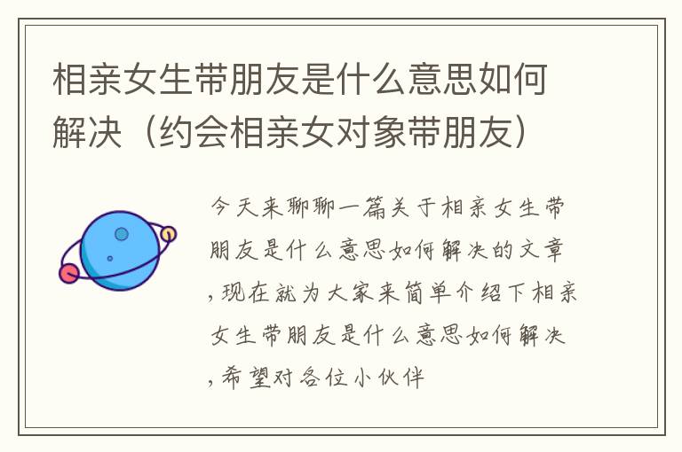 相亲女生带朋友是什么意思如何解决（约会相亲女对象带朋友）