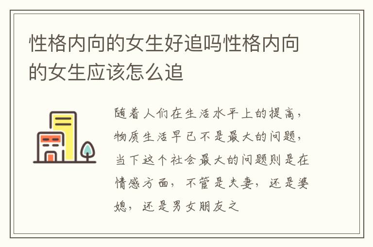 性格内向的女生好追吗性格内向的女生应该怎么追