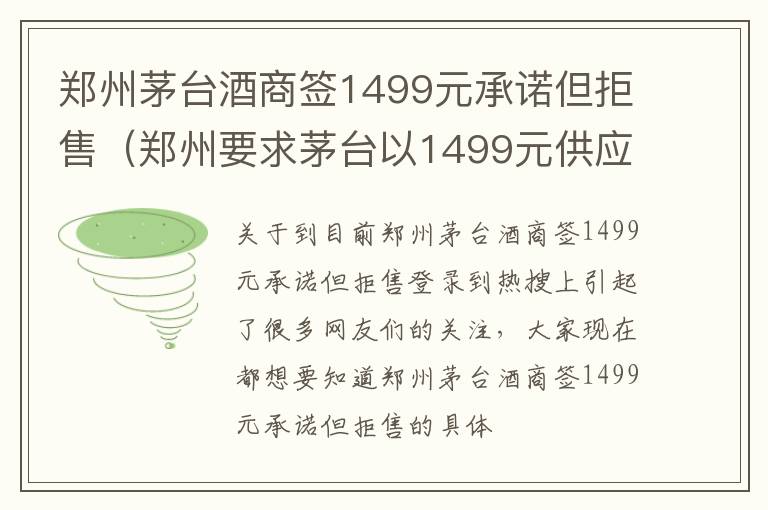 郑州茅台酒商签1499元承诺但拒售（郑州要求茅台以1499元供应）