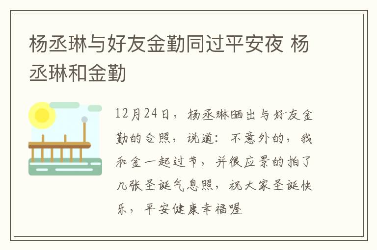 杨丞琳与好友金勤同过平安夜 杨丞琳和金勤