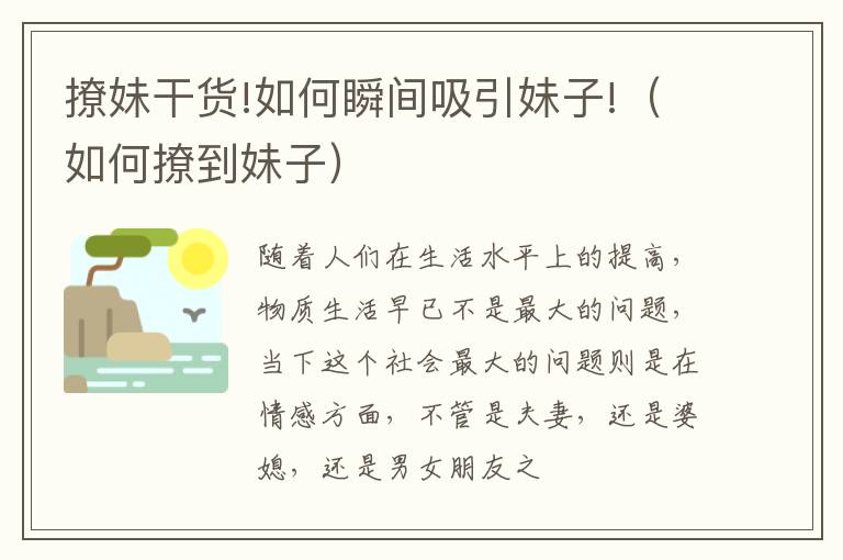 撩妹干货!如何瞬间吸引妹子!（如何撩到妹子）