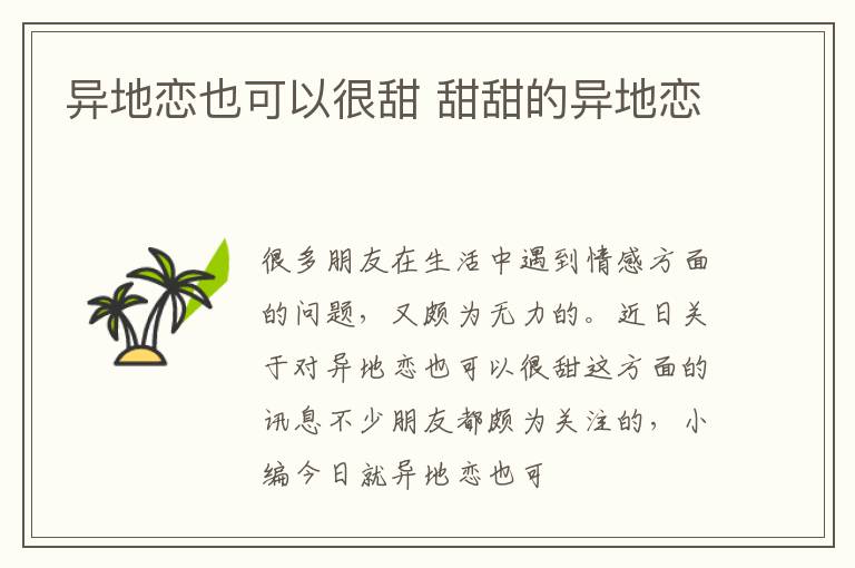 异地恋也可以很甜 甜甜的异地恋