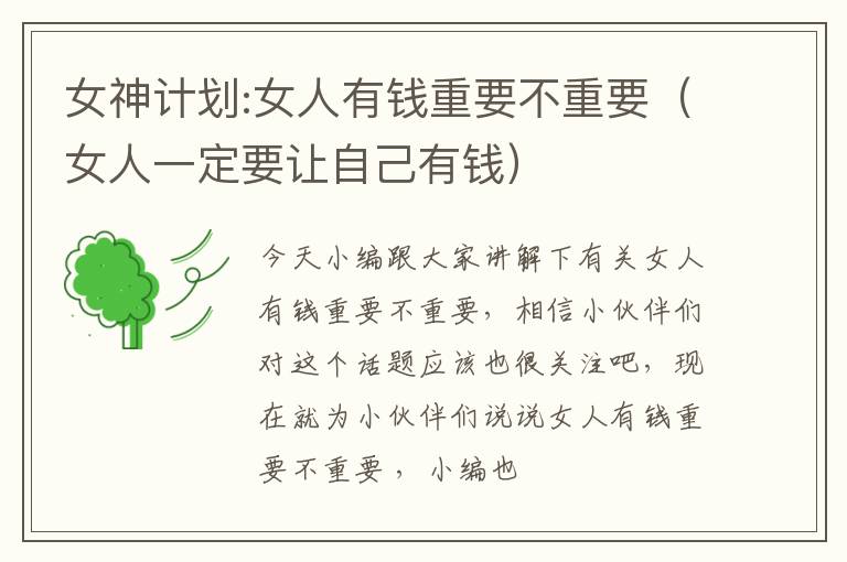 女神计划:女人有钱重要不重要（女人一定要让自己有钱）