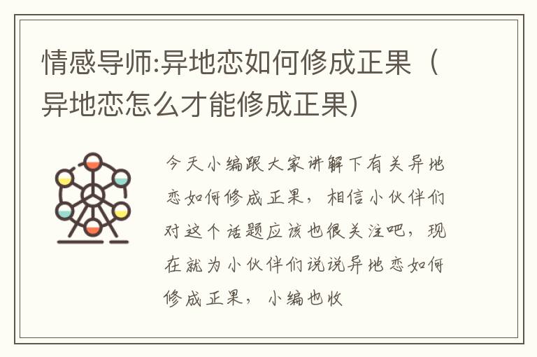 情感导师:异地恋如何修成正果（异地恋怎么才能修成正果）