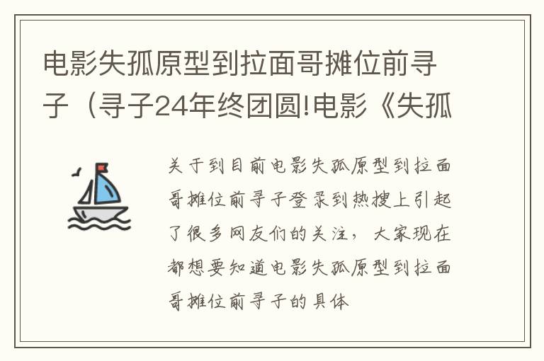 电影失孤原型到拉面哥摊位前寻子（寻子24年终团圆!电影《失孤》原型一家紧紧相拥）
