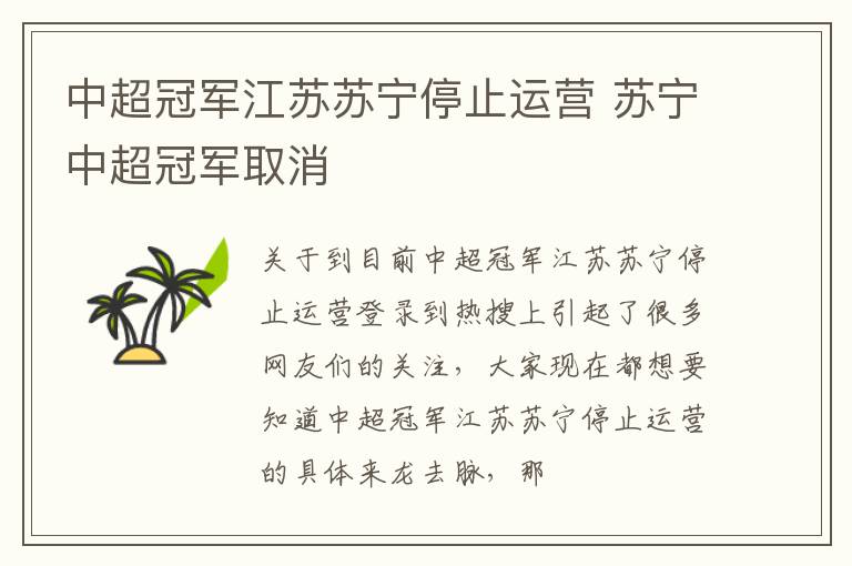 中超冠军江苏苏宁停止运营 苏宁中超冠军取消