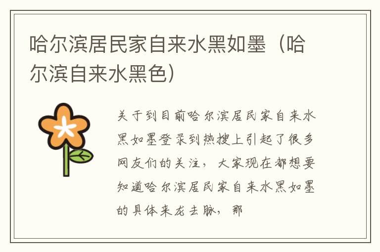 哈尔滨居民家自来水黑如墨（哈尔滨自来水黑色）