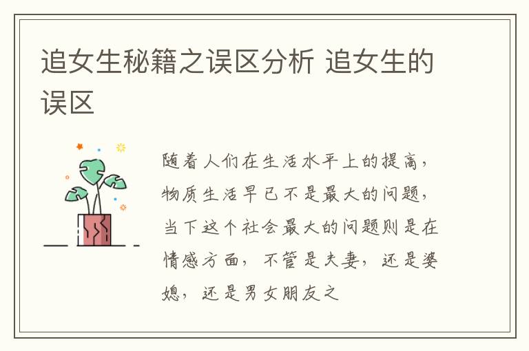 追女生秘籍之误区分析 追女生的误区