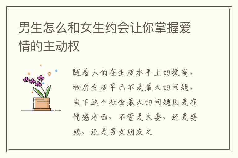 男生怎么和女生约会让你掌握爱情的主动权