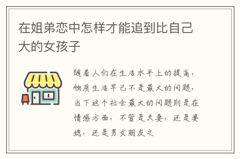 在姐弟恋中怎样才能追到比自己大的女孩子