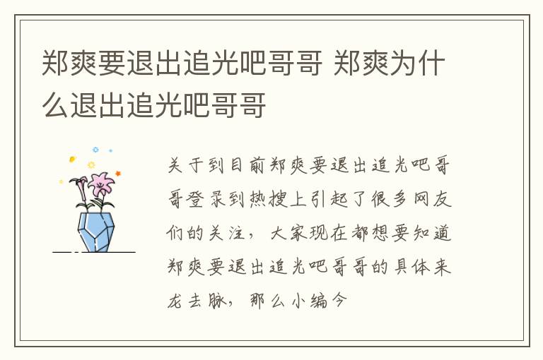 郑爽要退出追光吧哥哥 郑爽为什么退出追光吧哥哥