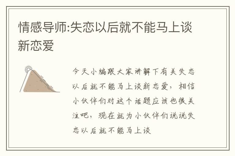 情感导师:失恋以后就不能马上谈新恋爱