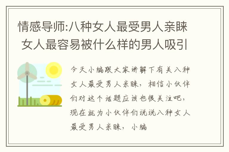 情感导师:八种女人最受男人亲睐 女人最容易被什么样的男人吸引