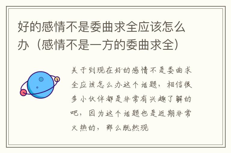 好的感情不是委曲求全应该怎么办（感情不是一方的委曲求全）
