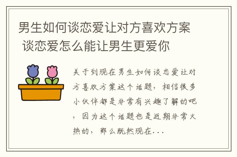 男生如何谈恋爱让对方喜欢方案 谈恋爱怎么能让男生更爱你