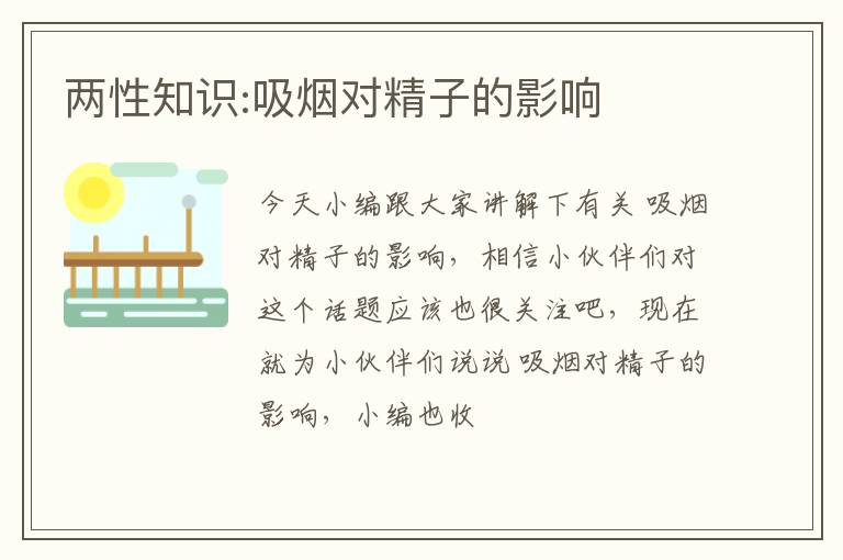 两性知识:吸烟对精子的影响