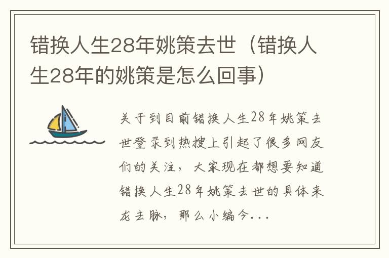 错换人生28年姚策去世（错换人生28年的姚策是怎么回事）