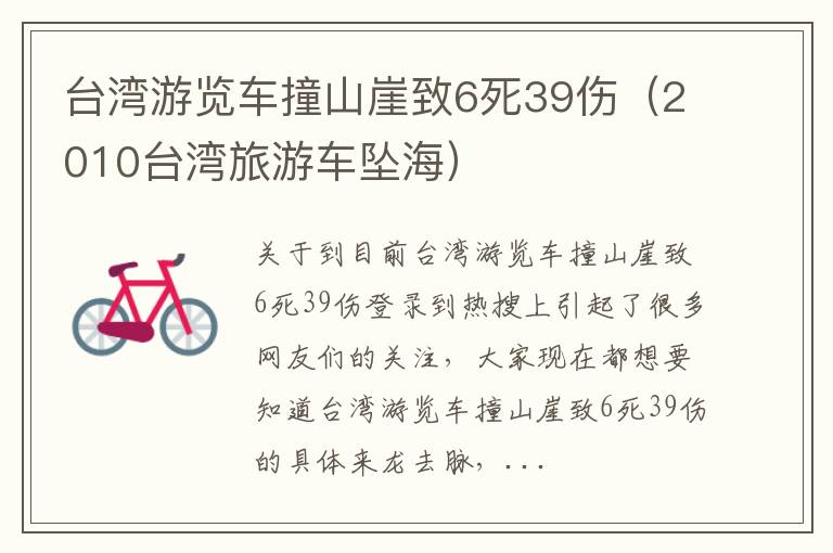 台湾游览车撞山崖致6死39伤（2010台湾旅游车坠海）