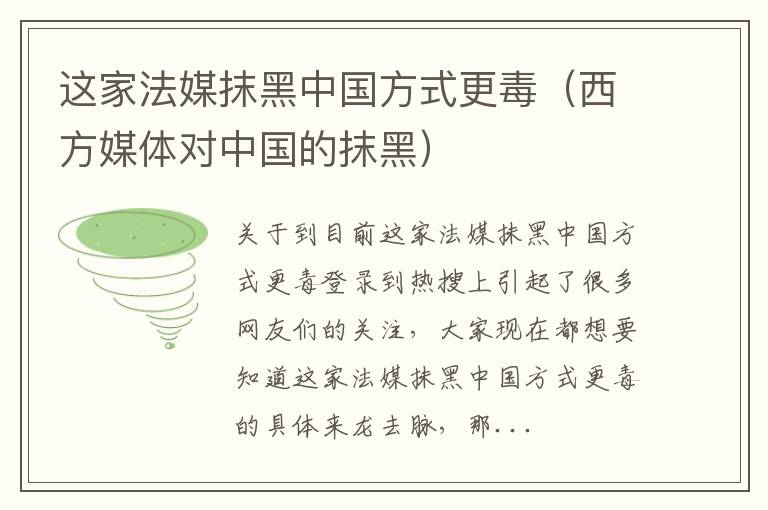 这家法媒抹黑中国方式更毒（西方媒体对中国的抹黑）