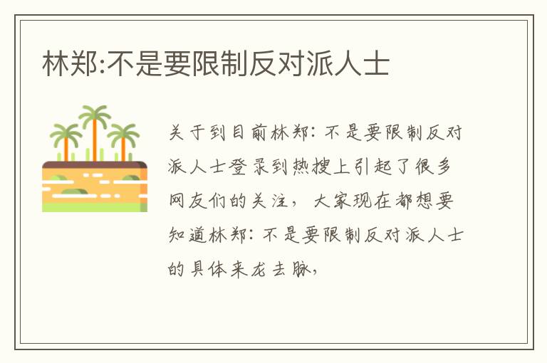 林郑:不是要限制反对派人士