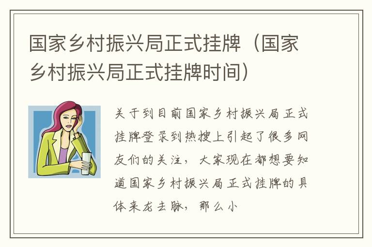 国家乡村振兴局正式挂牌（国家乡村振兴局正式挂牌时间）