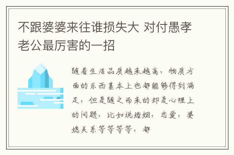不跟婆婆来往谁损失大 对付愚孝老公最厉害的一招