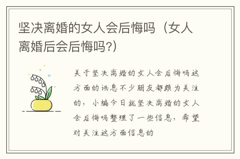 坚决离婚的女人会后悔吗（女人离婚后会后悔吗?）