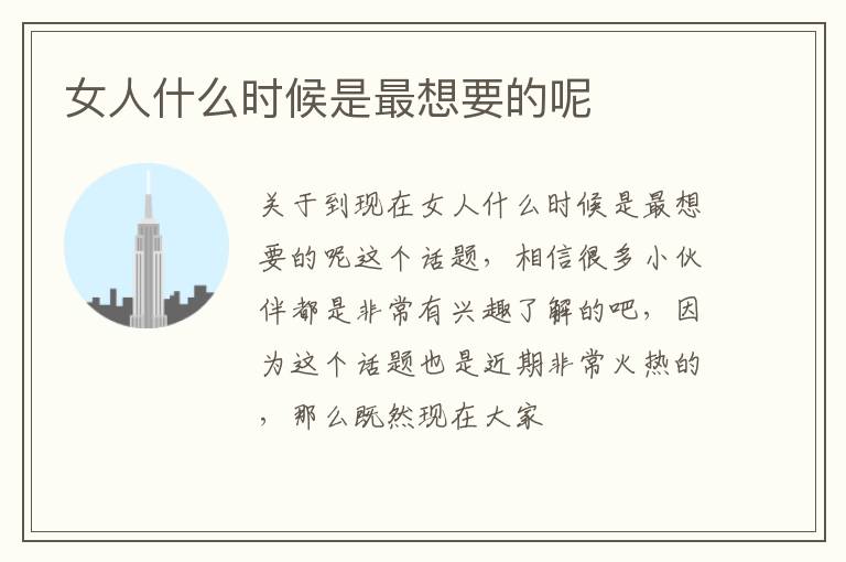 女人什么时候是最想要的呢